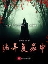 诡异复苏中图片