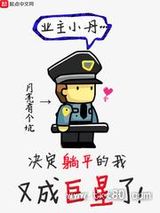 决定躺平的我又成巨星了图片