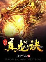 太古真龙诀图片
