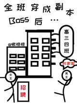 全班穿成副本Boss后…图片