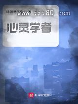 心灵学者图片