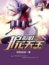 超级护花天王图片