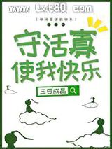 守活寡使我快乐图片