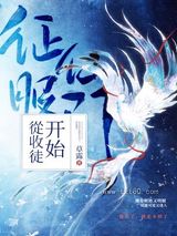 征服仙门从收徒开始图片