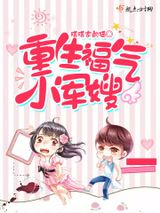 重生福气小军嫂图片