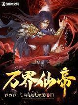 万界仙帝图片