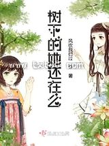 树下的她还在么图片