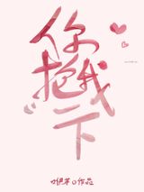 你抱我一下图片