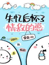失忆后怀了情敌的崽图片