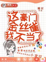这豪门嗲精我不当了图片
