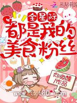 全星际都是我的美食粉丝图片