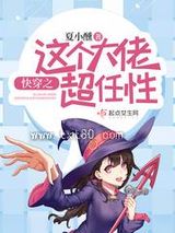 快穿之这个大佬超任性图片