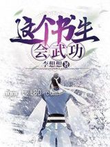 这个书生会武功图片