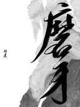 磨牙图片