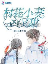 村花小妻凶又甜图片