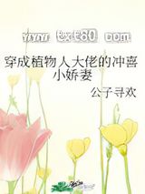 穿成植物人大佬的冲喜小娇妻图片