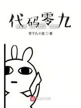 代码零九图片