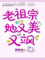 老祖宗她又美又飒图片