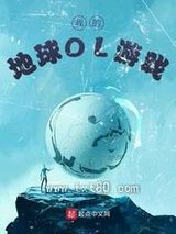 我的地球OL游戏图片