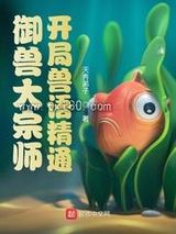 御兽大宗师：开局兽语精通图片