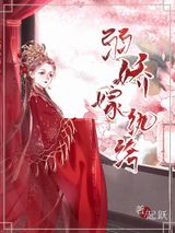 弱娇嫁纨绔图片