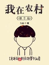 我在农村修个仙图片