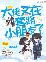 大佬又在套路小朋友了图片