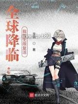 全球降临：我能无限复活图片