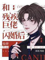 和残疾巨佬闪婚后图片