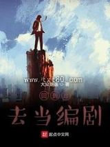 回到过去当编剧图片