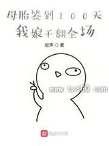 母胎签到100天，我娘干翻全场图片