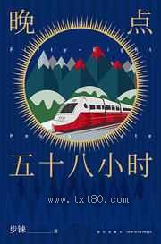 晚点五十八小时图片