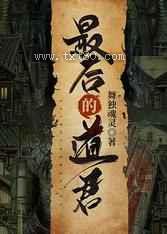 最后的道君图片