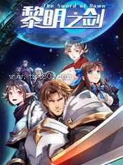 黎明之剑图片