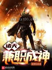 诸天兼职成神图片