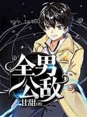 全男公敌图片