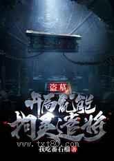 盗墓：开局就能拘灵遣将图片