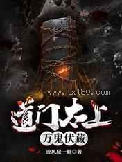 道门太上：万鬼伏藏图片