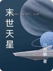 末世天星图片