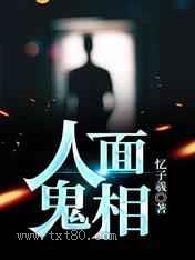 人面鬼相图片