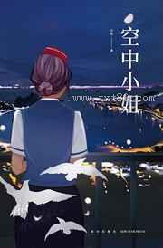 空中小姐图片