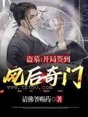 盗墓：开局签到风后奇门图片