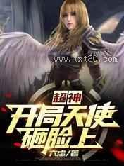 超神：开局天使砸脸上图片