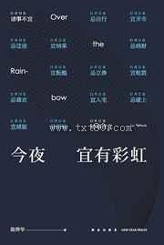 今夜宜有彩虹图片