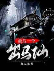 最后一个出马仙图片