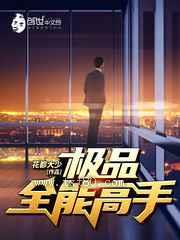 极品全能高手图片