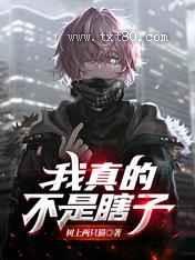 我真的不是瞎子图片