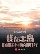 我在半岛做翻译老师的那几年图片