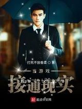 当游戏接通现实图片