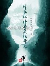 修真从培养灵根开始图片